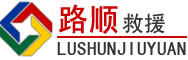 广元道路救援