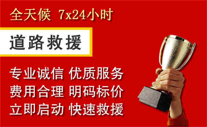 广元道路救援公司