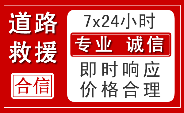广元新能源汽车救援